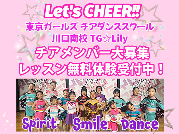 「東京ガールズチアダンススクール川口南校」開校のお知らせ！