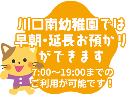 川口南幼稚園では早朝・延長お預かりができます