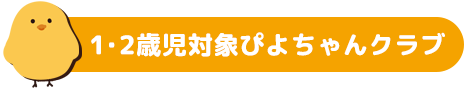 1・2歳児対象ぴよちゃんクラブ